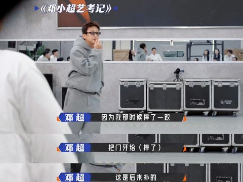 邓超自曝艺考摔断门牙，老师验牙真相曝光