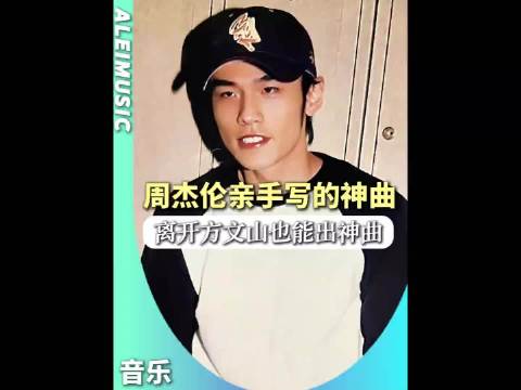 周杰伦离开方文山就写不出好歌了？