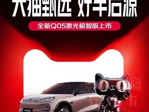 长安启源全新Q05激光极智版上市，限时补贴价8.99万元起