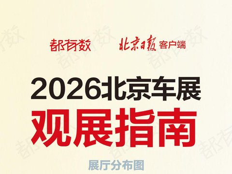 都有数｜2026北京车展24日开幕！首发新车都在哪里？地图来了