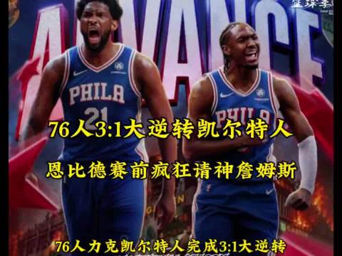 76人抢七力克凯尔特人，完成3:1大逆转！76人上演黑七奇迹，恩比德赛前疯狂请神詹姆斯！恩比德 保罗乔治 76人