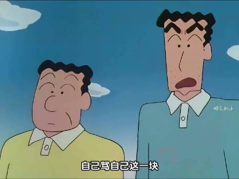 自己骂自己这一块