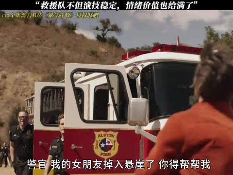 《紧急呼救》救援队不但演技稳定，情绪价值也给满了