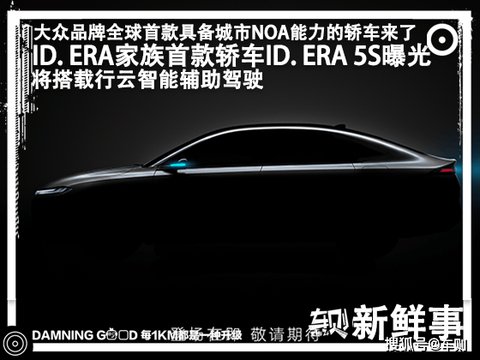 ID.ERA家族首款轿车：ID.ERA5S海报曝光！具备行云智能辅助驾驶