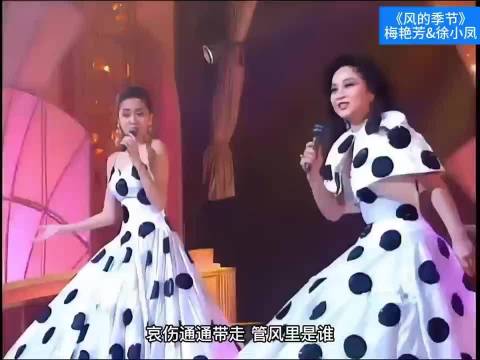梅艳芳&徐小凤同唱《风的季节》，两大天后气场强大，和声太美了