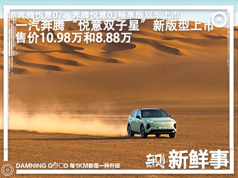 一汽奔腾“悦意双子星”新版型上市：超长续航+超高质价比！售价8.88万元起_新闻