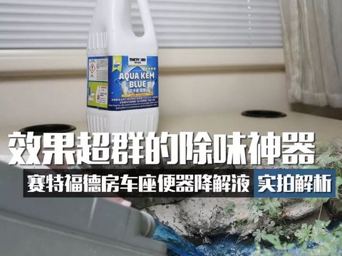 有了它再也不担心房车马桶有异味了!赛特福德房车座便器专用降解液