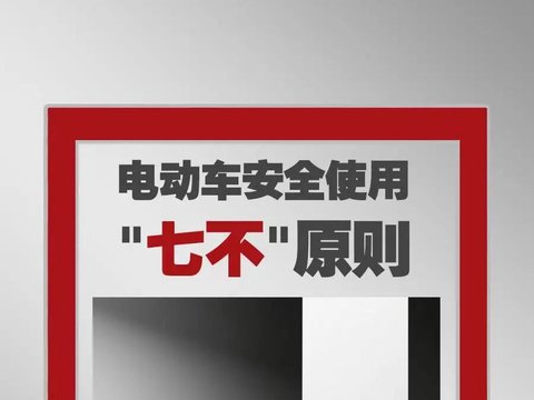 别让电动自行车变成“定时炸弹”，这些行为快改掉