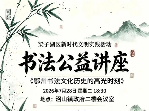 活动预告 | 鄂州市美术馆馆长杨勇书法公益讲座即将开讲