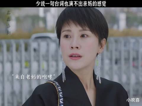 小欢喜：少说一句台词也演不出来亲妈的感觉