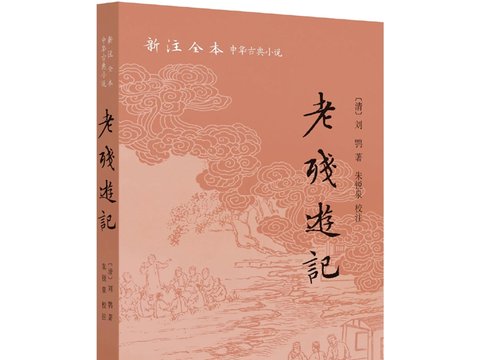 书·经典｜新版《老残游记》整理后记：因缘美好数流年