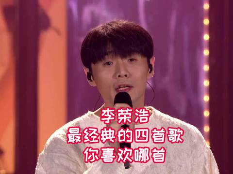 这四首歌算是李荣浩最经典的代表作吧？