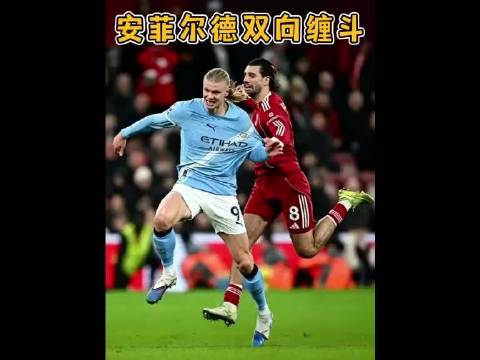 先下手为强，安菲尔德上演双向缠斗！