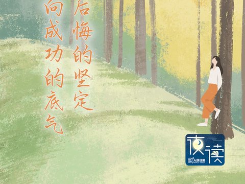 【夜读】人对自己的成功是有预感的