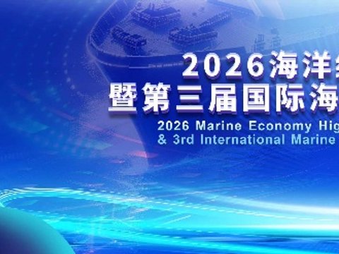 “品质赋能 蓝海共赢”第三届国际海洋文旅产业创新大会在福州举办