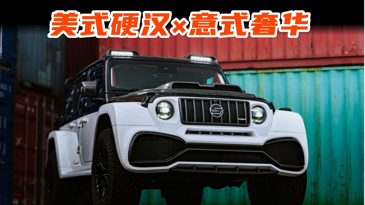 极度浮夸！比大G还贵的牧马人，意大利人把越野车玩疯了