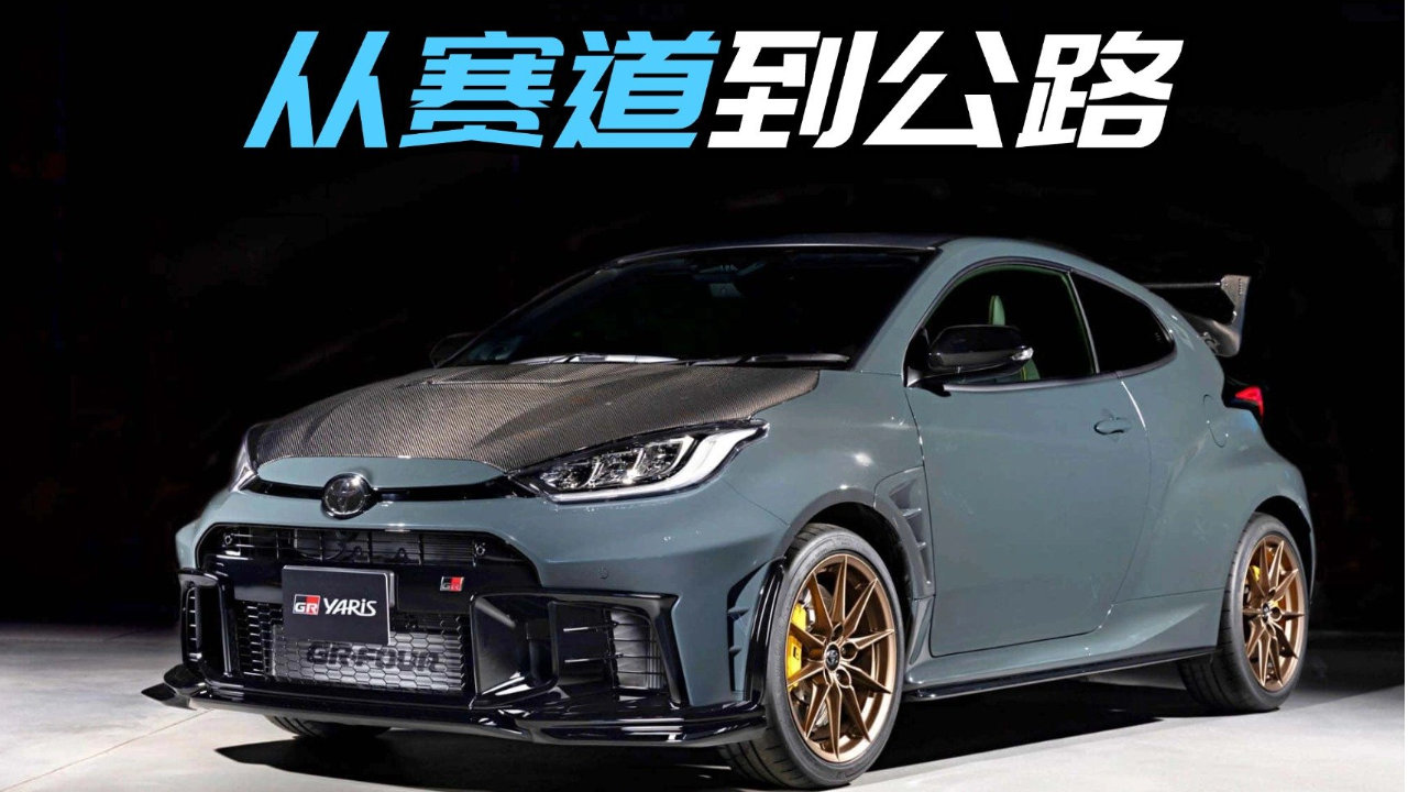 纽北实战打磨，丰田章男参与调校的GR Yaris特别版