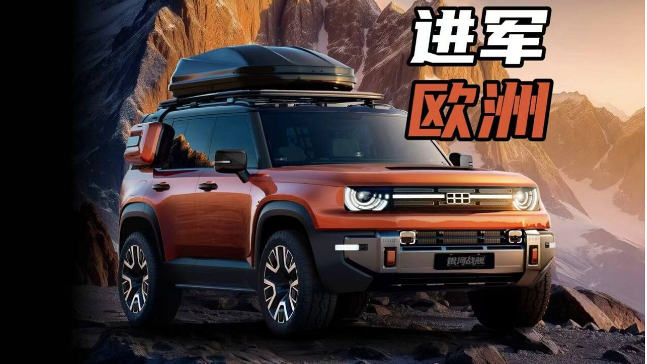 新平台/底盘技术是亮点，吉利银河战舰未来将在英国开售