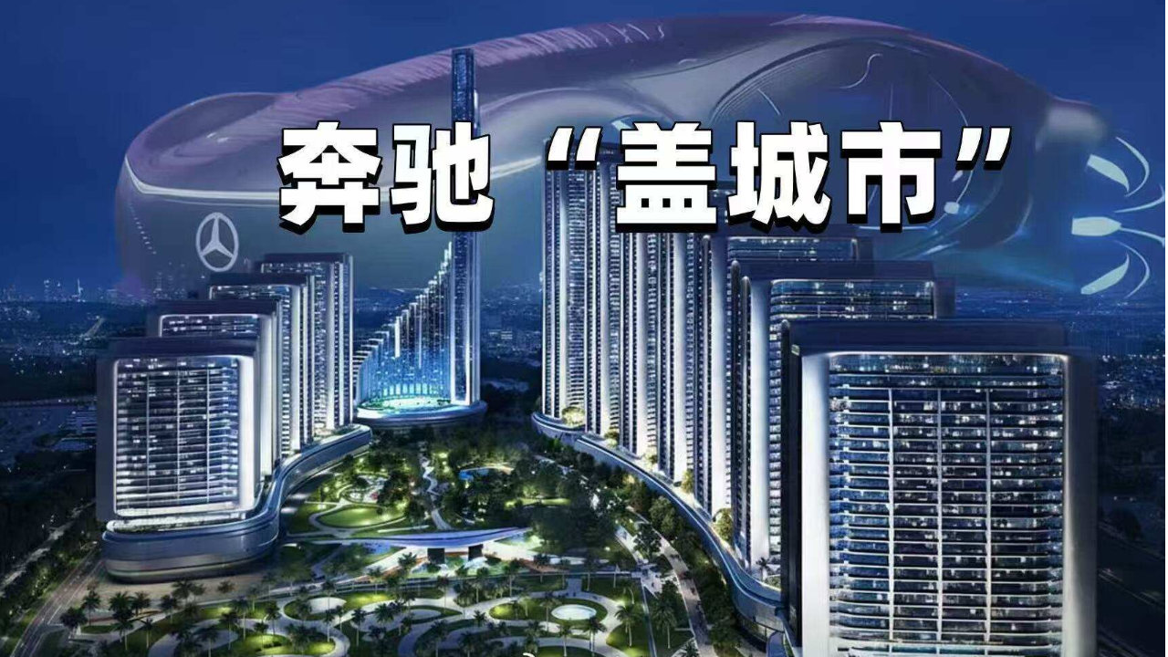 以概念车命名的“城市”，奔驰设计语言的建筑化尝试