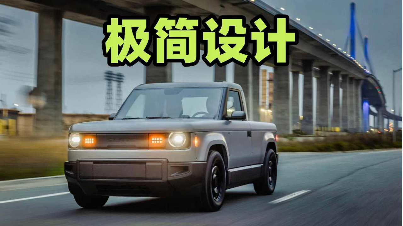 把一切都“砍掉”，Slate电动皮卡首度公开试驾，连中控屏都没有！