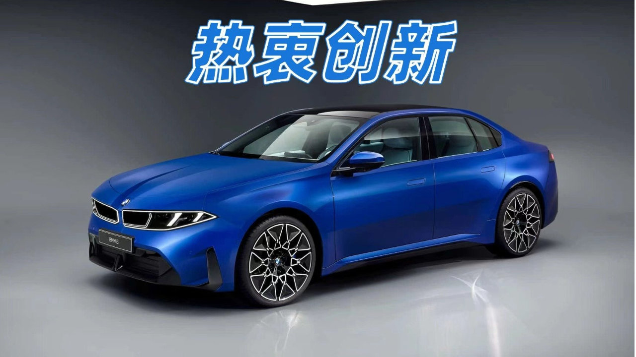 给豪华电动轿车打个样儿，新世代BMW i3亮相，令人耳目一新