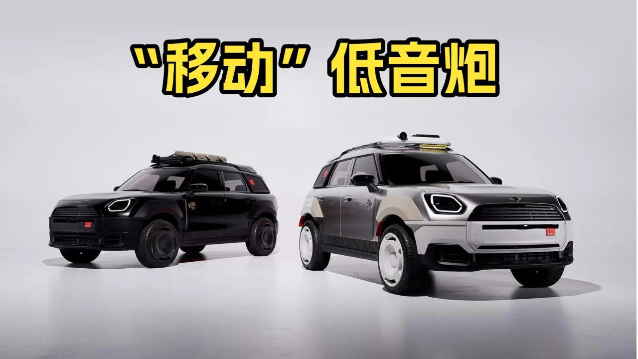 声浪暴击！一台能“开”的音响概念车？MINI直接把车改成低音炮