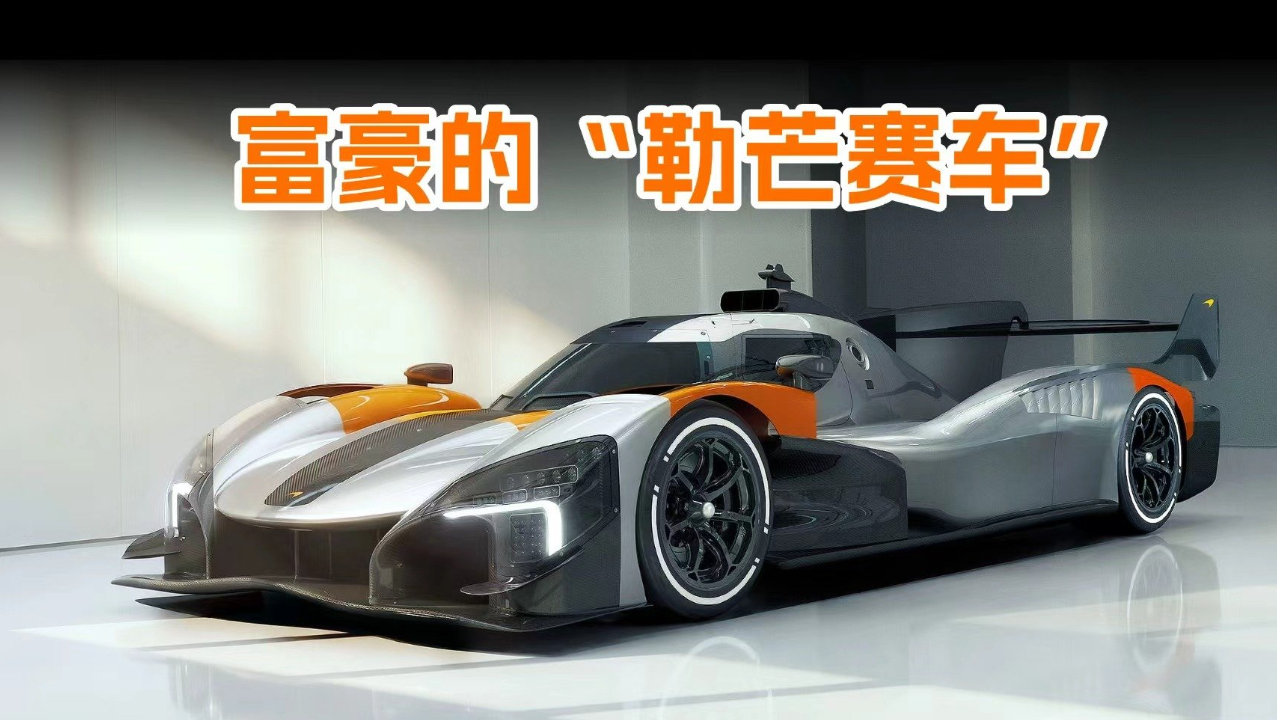 迈凯伦推出MCL-HY GTR：面向私人客户的勒芒级赛道Hypercar