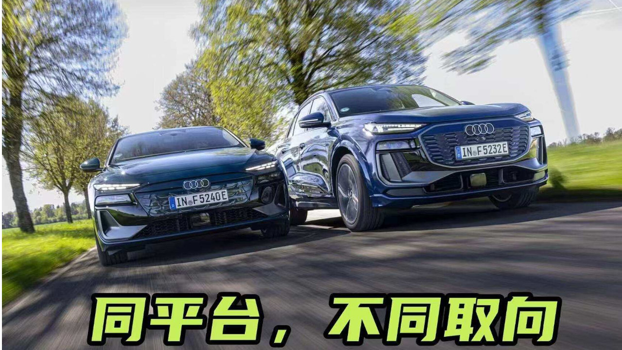 两种答案！同样都是电动奥迪，A6 Avant与Q6差别居然这么大