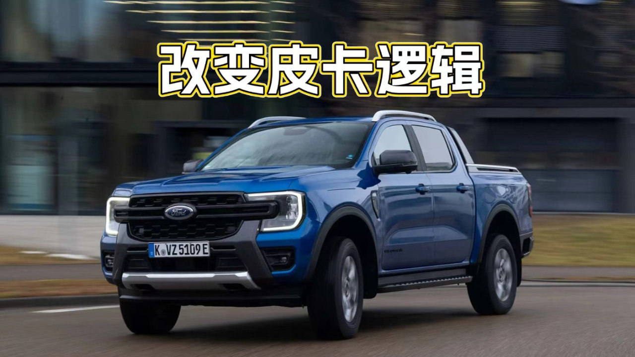让皮卡更省油？测试福特游骑侠Ranger插混版是否实用