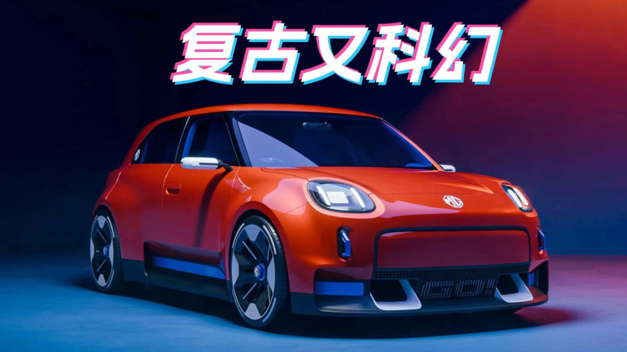 这设计爱了，MG GO!复古未来主义纯电概念车惊艳亮相