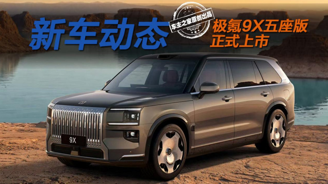 极氪9X五座版上市限时45.19万起 后排更尊后备箱更大！