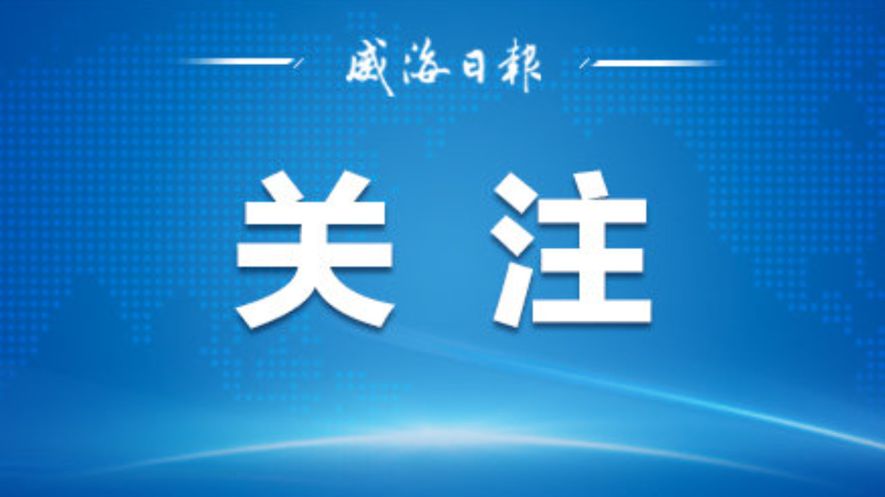 今年，威海将新增20处以上“一刻钟便民生活圈”
