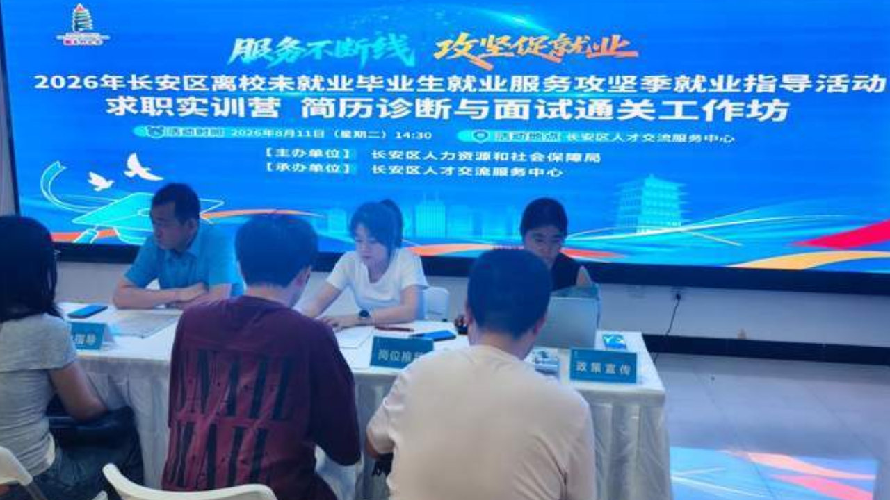 精准施策助就业 暖心服务护启航|长安区人社局开展离校未就业毕业生 精准施策助就业 暖心服务护启航|长安区人社局开展离校未就业毕业生