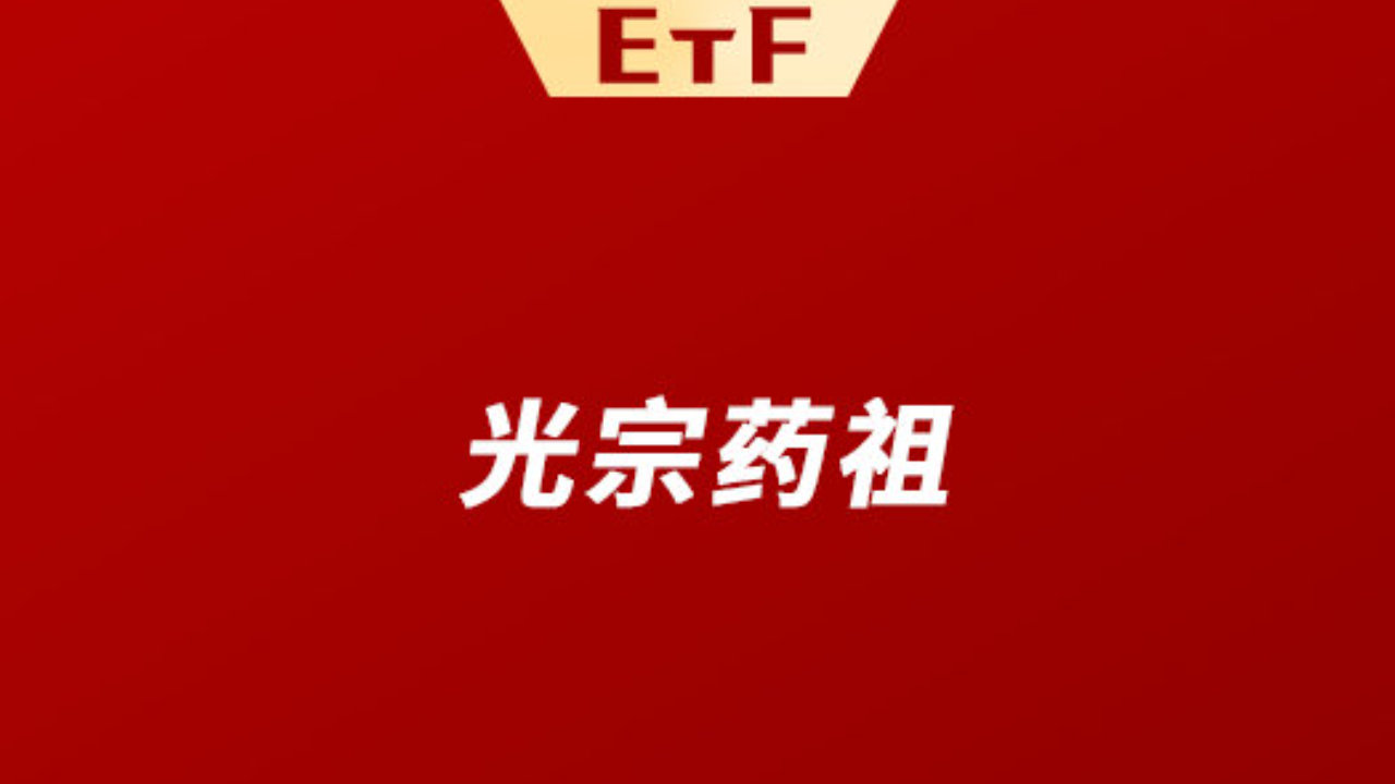创新药低位大涨超20%,今天你“光宗药祖”了吗? 创新药低位大涨超20%,今天你“光宗药祖”了吗?