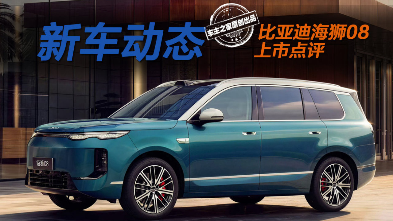 比亚迪海狮08定价和配置到底怎样？五座版其实很香！
