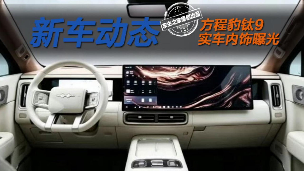 方程豹钛9内饰图曝光 腾势N8同款全景屏设计依旧在线！