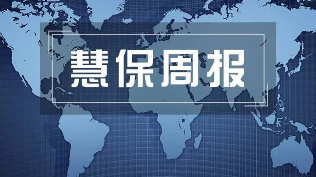 慧保周报(2026年第43周)丨这家险企被发监管意见：历史风险资产超70亿