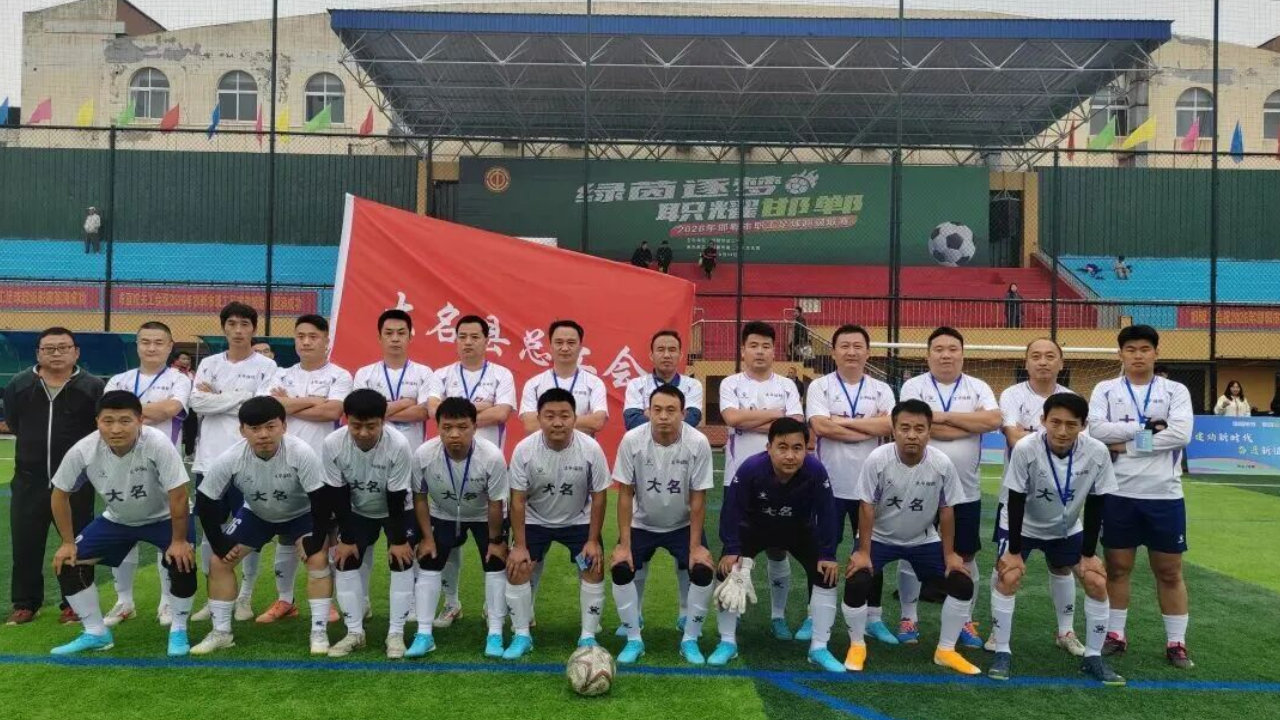 首战告捷!大名县代表队1:0斩获赛事开门红 首战告捷!大名县代表队1:0斩获赛事开门红