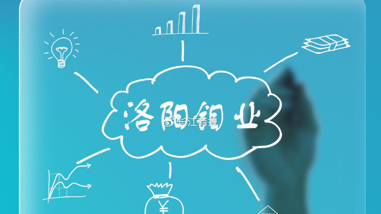 洛阳钼业前9月赚240亿超2025全年 受益行情上行钼钨板块营收首破百亿 洛阳钼业前9月赚240亿超2025全年 受益行情上行钼钨板块营收首破百亿