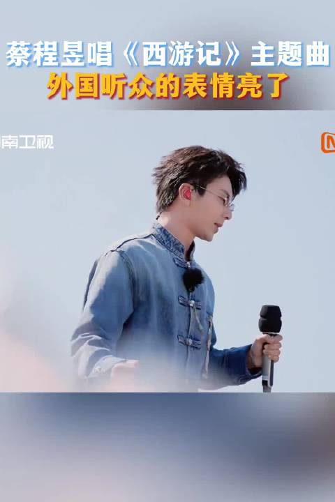 蔡程昱改编西游记主题曲震撼外国听众
