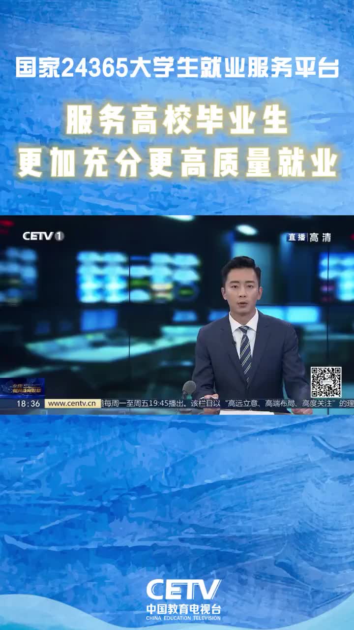 为促进高校毕业生就业，教育部在原有多个就业平台的基础上，升级打造了“国家24365大学生就业服务平台”，为多地高校毕业生|浙江大学|西北农林科技大学|无锡_新浪新闻