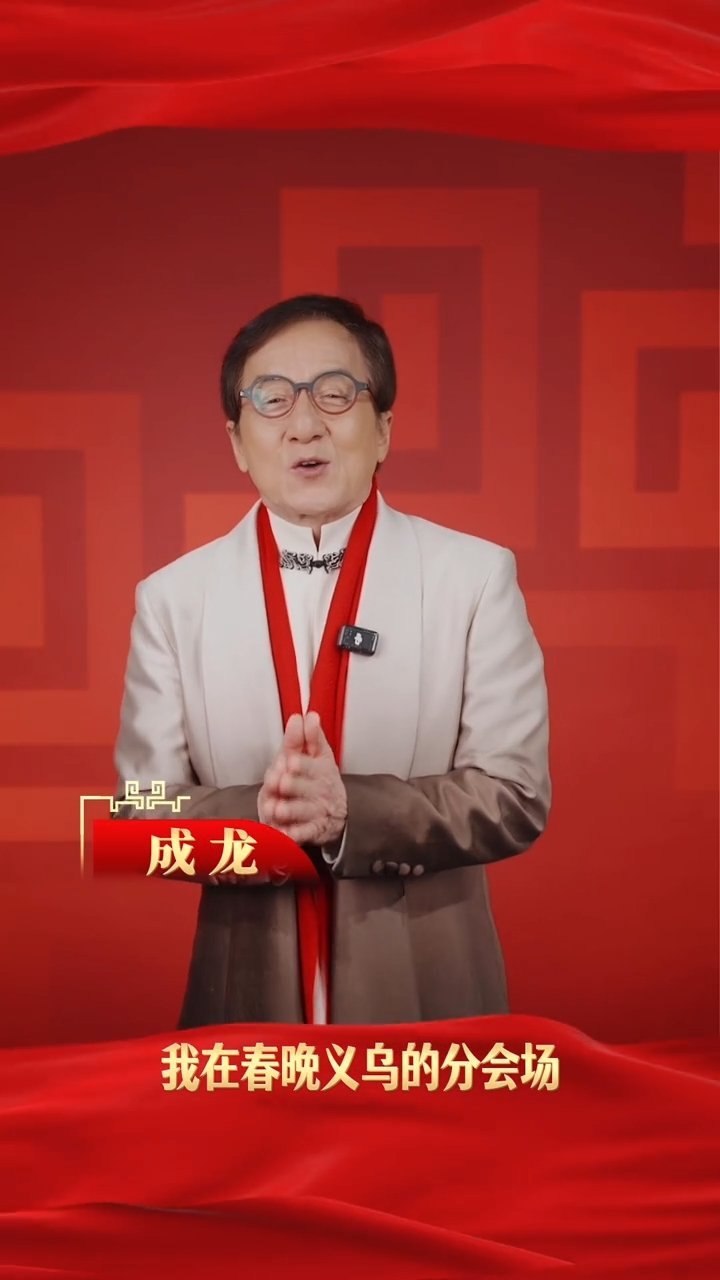 成龙祝福龙马精神，2026年春晚义乌分会场亮相