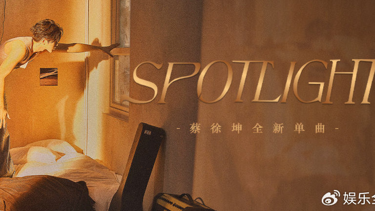 蔡徐坤新歌《Spotlight(聚光灯)》正式版公开 原创音乐传递温暖大爱
