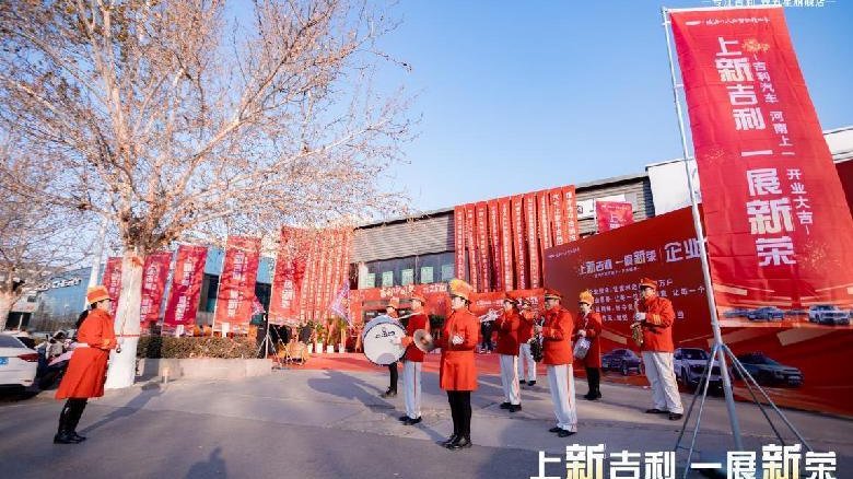 上新吉利 一展新荣河南上一旗舰店盛大开业