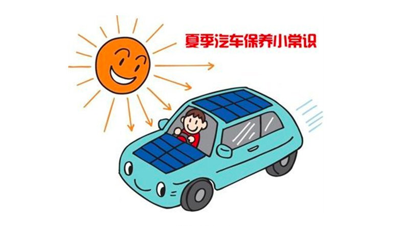 夏季汽车保养指南：如何做好车辆维护应对高温挑战！
