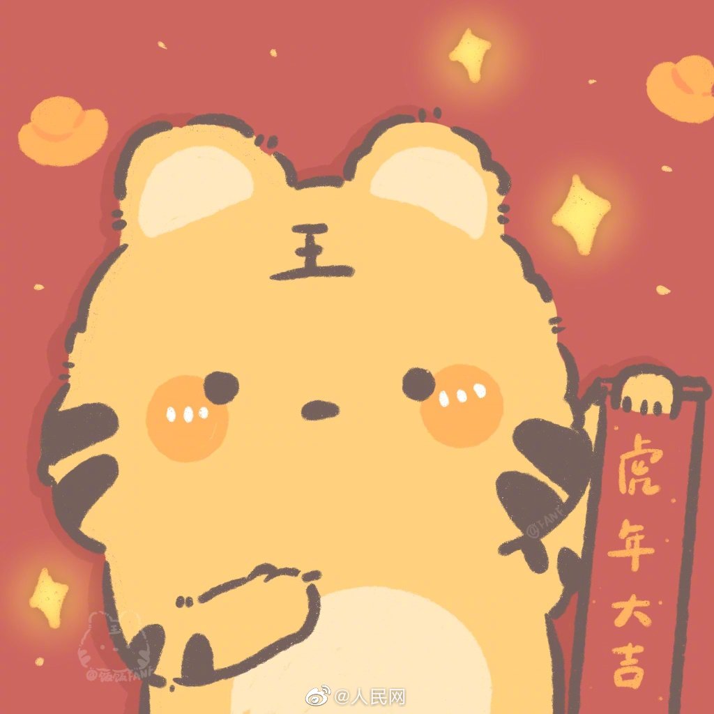 分享一波喜庆的小脑斧头像