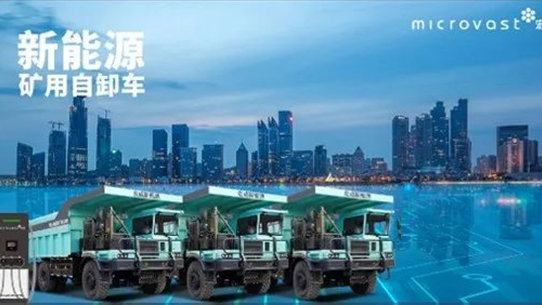 电动矿卡充电速度比轿车快？微宏动力给出答案！