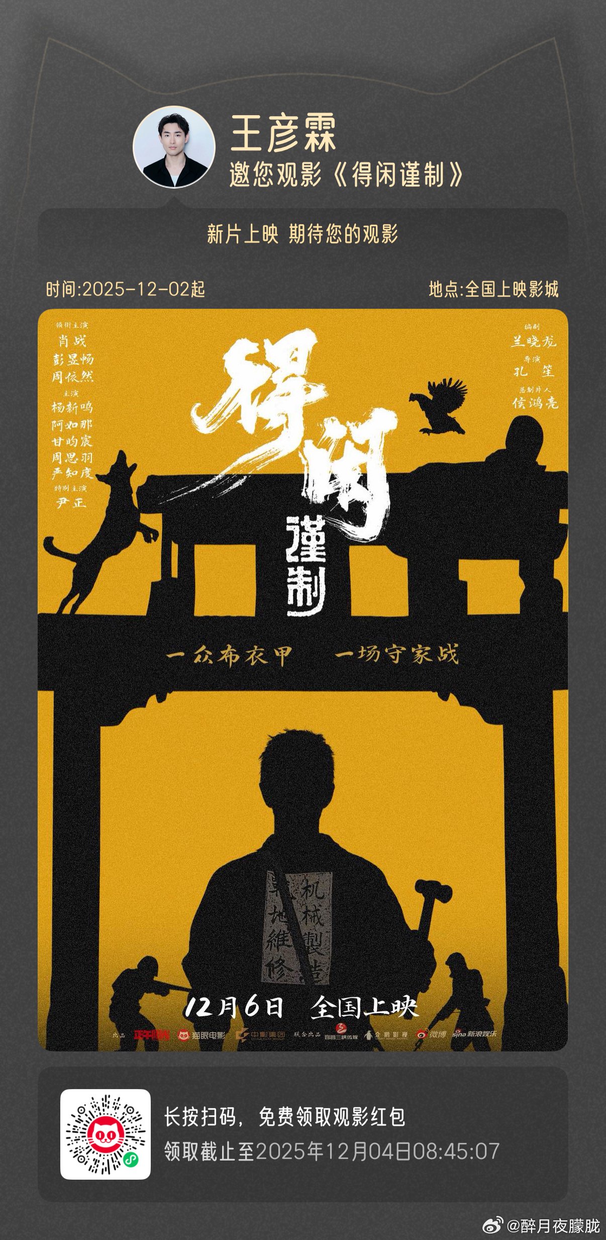 肖战新电影获刘芮麟王彦霖等好友包场支持