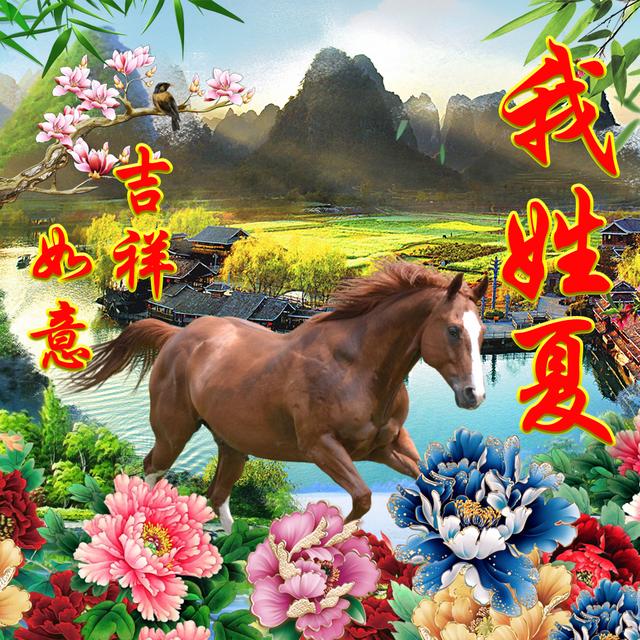 生肖山水画,中国风姓氏头像12张,愿幸福常相伴