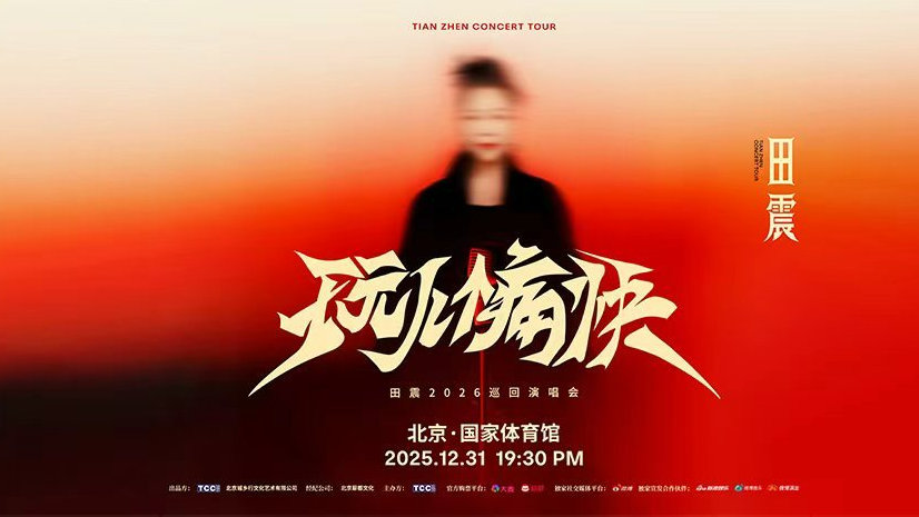 田震《玩儿个痛快》演唱会官宣 12月跨年夜北京震撼开唱